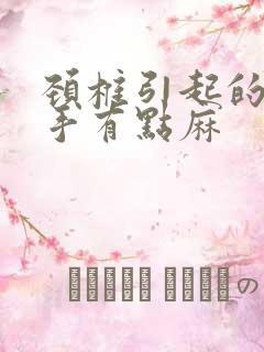 颈椎引起的胳膊手有点麻