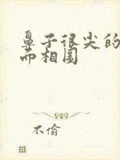 鼻子很尖的男人面相图