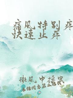 痛风特别疼怎么快速止疼