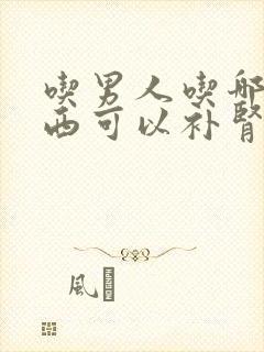 吃男人吃哪些东西可以补肾