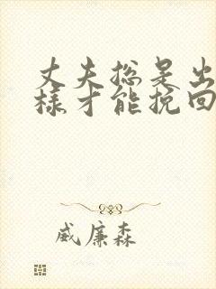 丈夫总是出轨怎样才能挽回