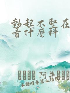 勃起不坚在医院看什么科