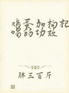 鸡蛋加枸杞煮水喝的功效