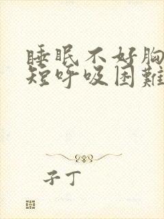 睡眠不好胸闷气短呼吸困难心慌