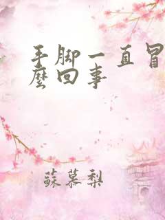 手脚一直冒汗怎么回事