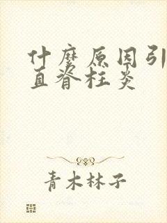 什么原因引起强直脊柱炎