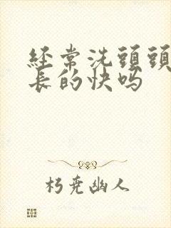 经常洗头头发会长的快吗