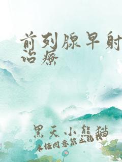 前列腺早射怎样治疗