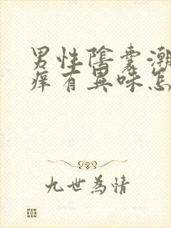 男性阴囊潮湿瘙痒有异味怎么回事