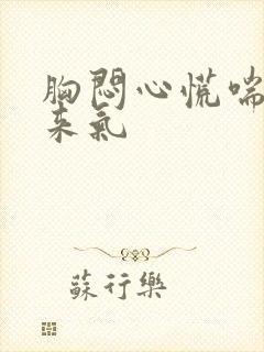 胸闷心慌喘不过来气