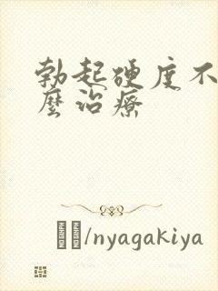 勃起硬度不硬怎么治疗