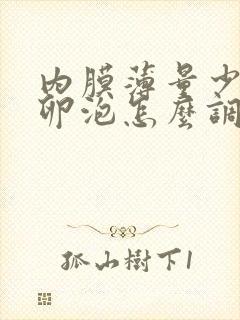 内膜薄量少没有卵泡怎么调