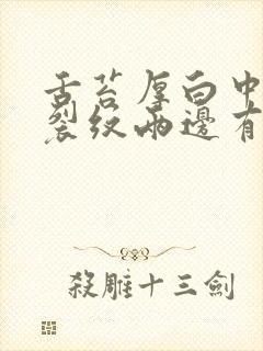 舌苔厚白中间有裂纹两边有齿痕