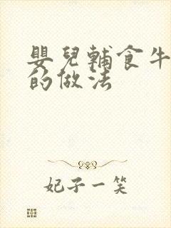 婴儿辅食牛油果的做法