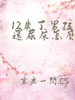 12岁了男孩子还尿床怎么回事