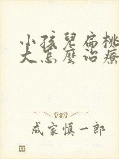 小孩儿扁桃体肥大怎么治疗