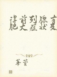 得前列腺有增生肥大症状及治疗方法