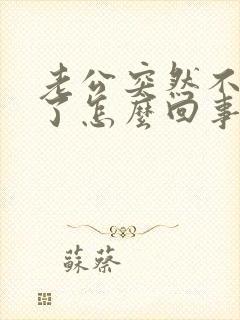 老公突然不理我了怎么回事