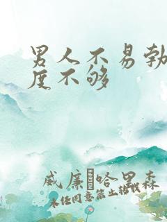 男人不易勃起硬度不够