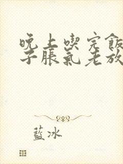 晚上吃完饭后肚子胀气老放屁是怎么回事