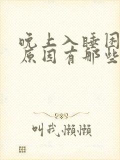 晚上入睡困难的原因有那些