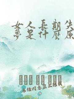 女人长期失眠多梦是什么原因引起的