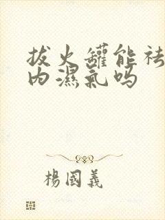 拔火罐能祛除体内湿气吗