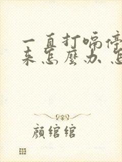 一直打嗝停不下来怎么办 怎么止嗝