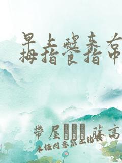 早上醒来右手大拇指食指中指发麻