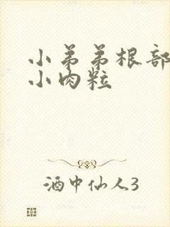 小弟弟根部长了小肉粒