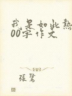 我是如此热爱800字作文