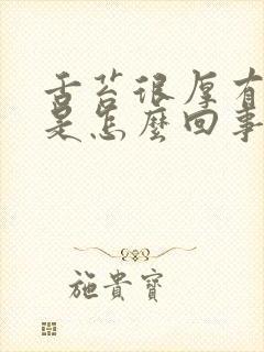 舌苔很厚有裂纹是怎么回事