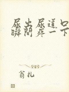 尿出尿道口的一瞬间疼一下