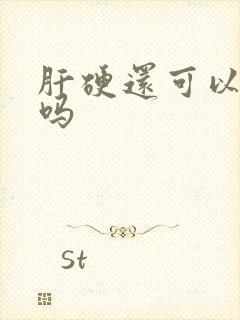 肝硬还可以变软吗