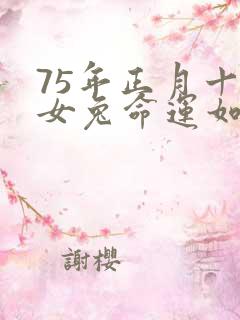 75年正月十一女兔命运如何