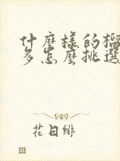 什么样的榴莲肉多怎么挑选榴莲