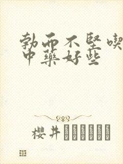 勃而不坚吃什么中药好些