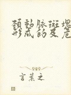 颈动脉斑块怎么形成的及危害