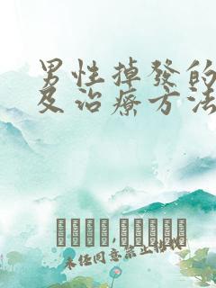 男性掉发的原因及治疗方法