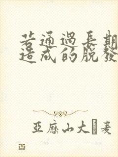 若通过长期手淫造成的脱发还能恢复吗