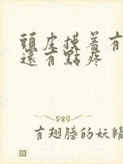 头皮摸着有疙瘩还有点疼