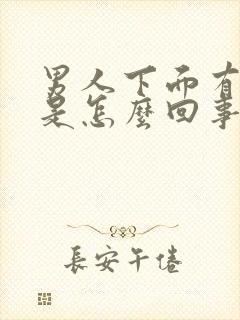 男人下面有点弯是怎么回事