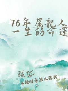 76年属龙人女一生的命运