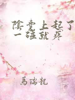 阴囊上起了疙瘩一碰就疼