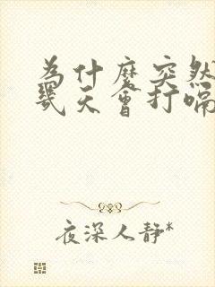 为什么突然连续几天会打嗝怎么回事