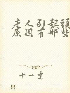 老人引起头晕的原因有哪些