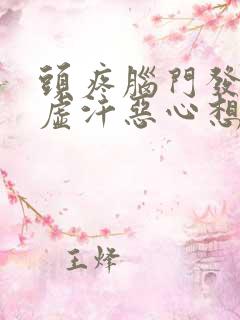 头疼脑门发凉冒虚汗恶心想吐