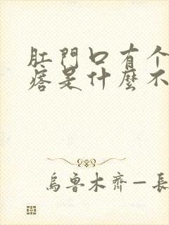 肛门口有个肉疙瘩是什么不痛不痒