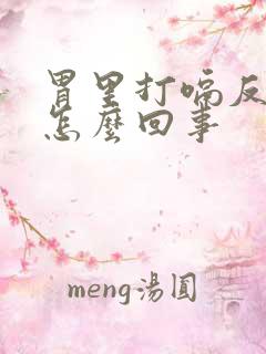 胃里打嗝反酸水怎么回事