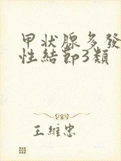 甲状腺多发囊实性结节3类